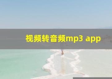 视频转音频mp3 app